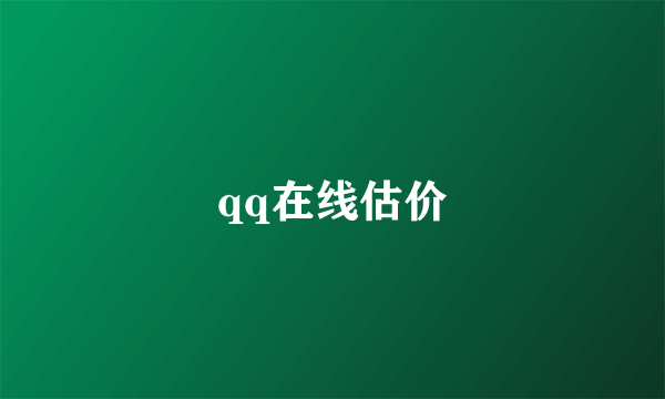 qq在线估价