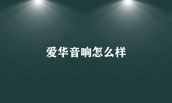 爱华音响怎么样