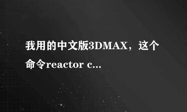 我用的中文版3DMAX，这个命令reactor cloth我在修改器中找不到是哪一个啊