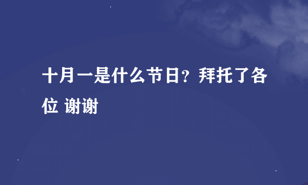 十月一是什么节日？拜托了各位 谢谢