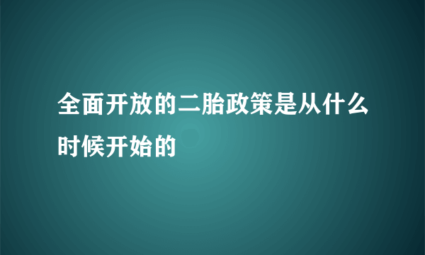 全面开放的二胎政策是从什么时候开始的