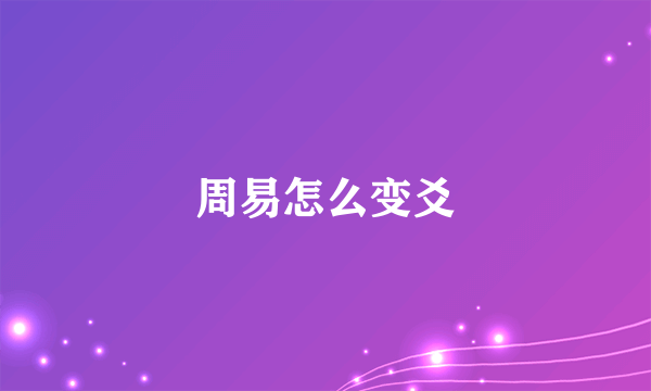 周易怎么变爻