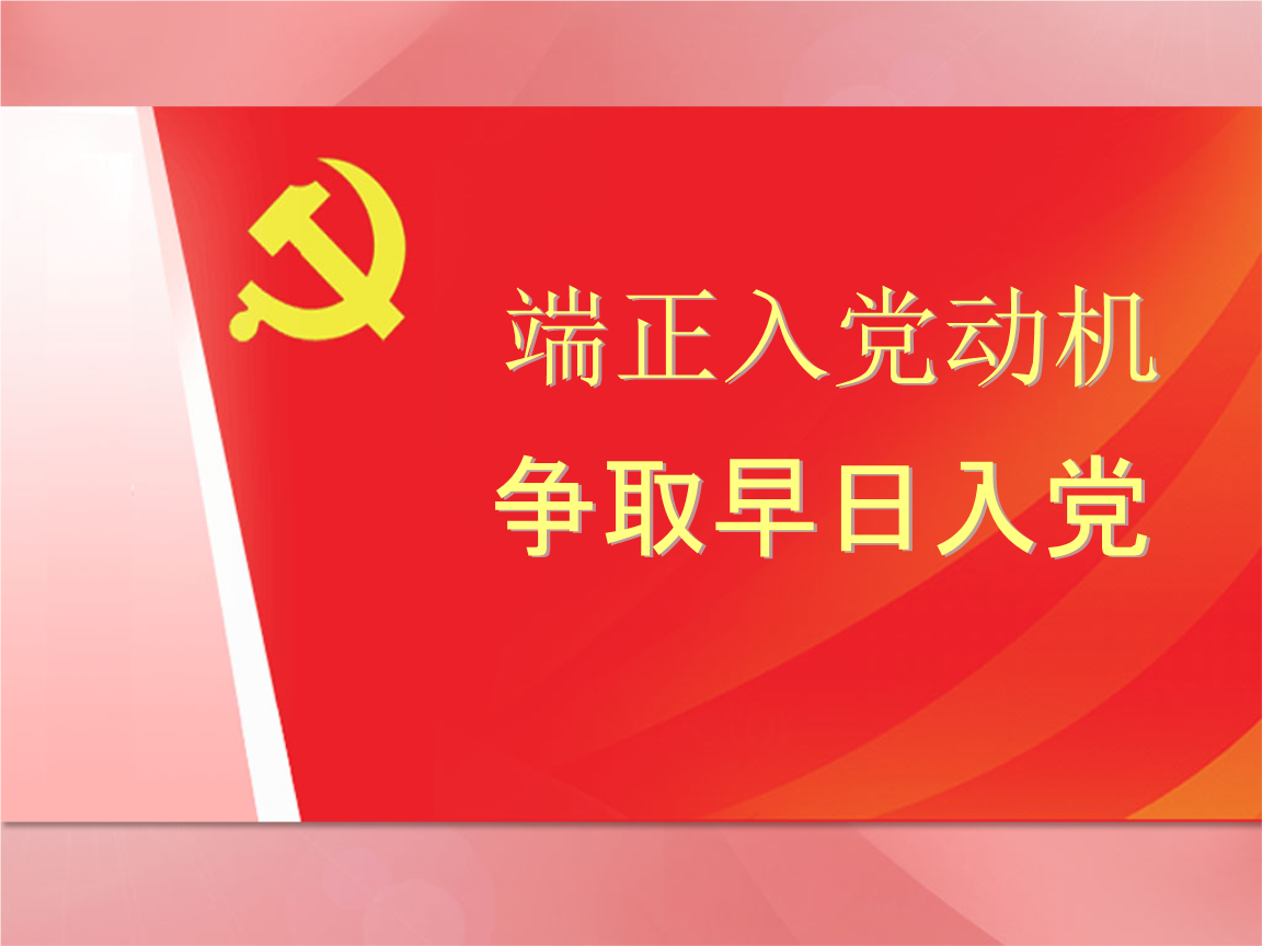 什么是正确的入党动机 怎样树立正确的入党动机