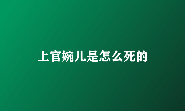 上官婉儿是怎么死的