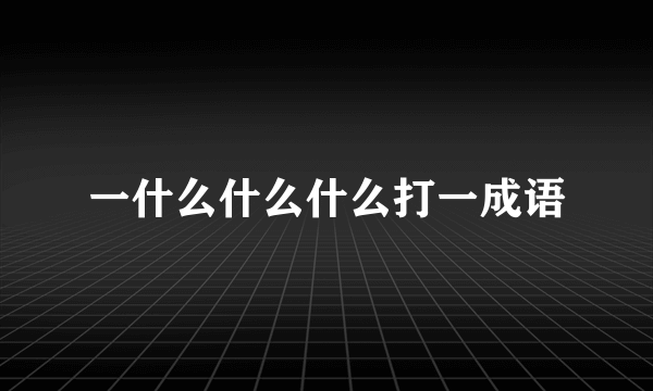 一什么什么什么打一成语