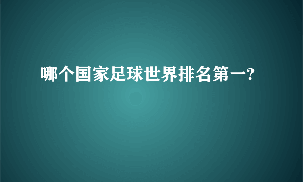 哪个国家足球世界排名第一?