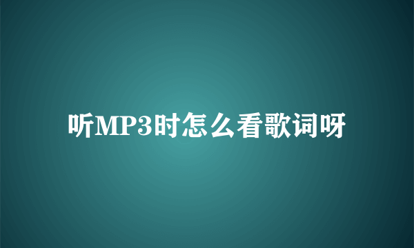 听MP3时怎么看歌词呀