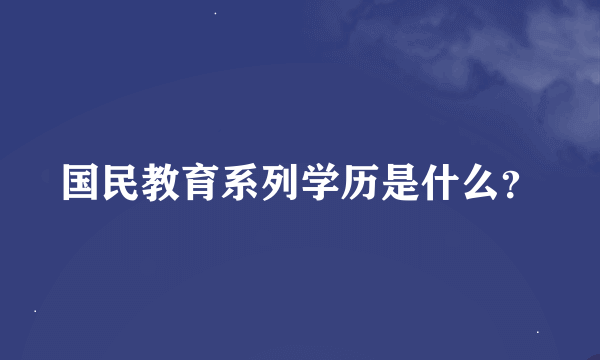 国民教育系列学历是什么？