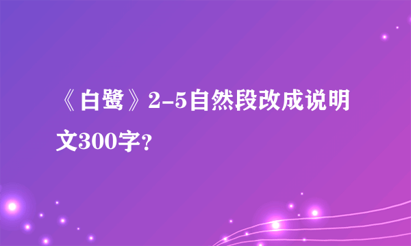 《白鹭》2-5自然段改成说明文300字？