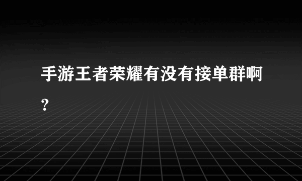 手游王者荣耀有没有接单群啊？