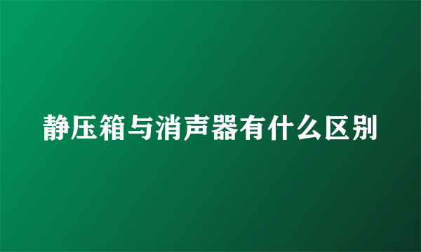 静压箱与消声器有什么区别