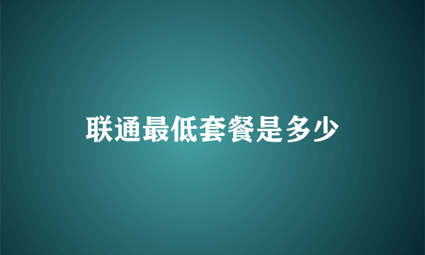 联通最低套餐是多少