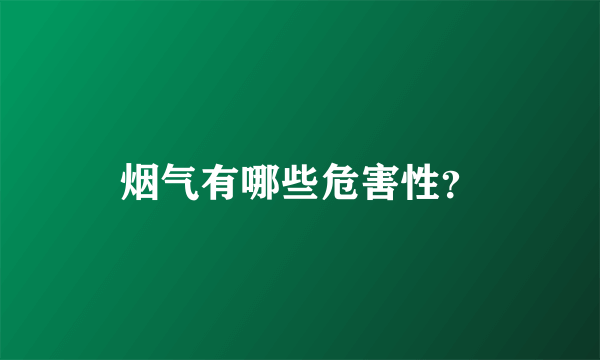 烟气有哪些危害性？