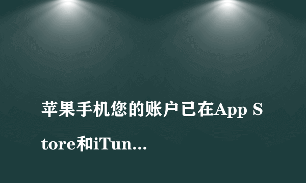 
苹果手机您的账户已在App Store和iTunes中被禁用，这要怎么解？

