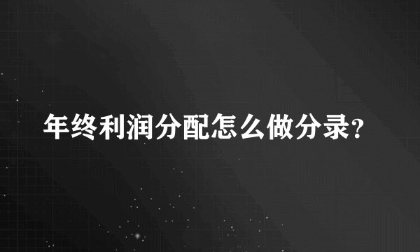 年终利润分配怎么做分录？