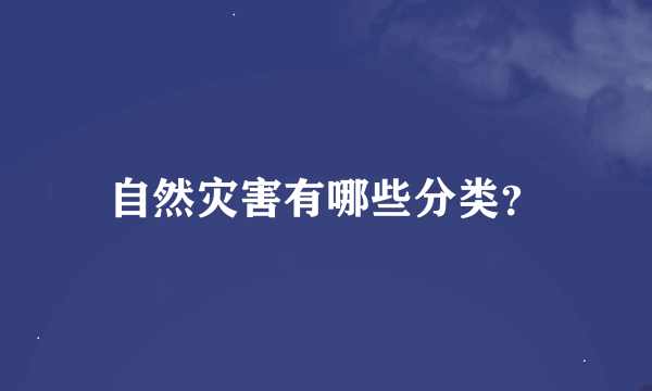 自然灾害有哪些分类？