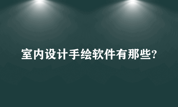 室内设计手绘软件有那些?