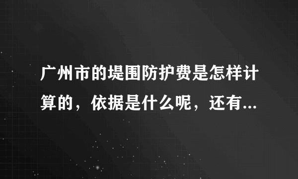 广州市的堤围防护费是怎样计算的，依据是什么呢，还有开服务发票是怎样计算缴纳的税费的，