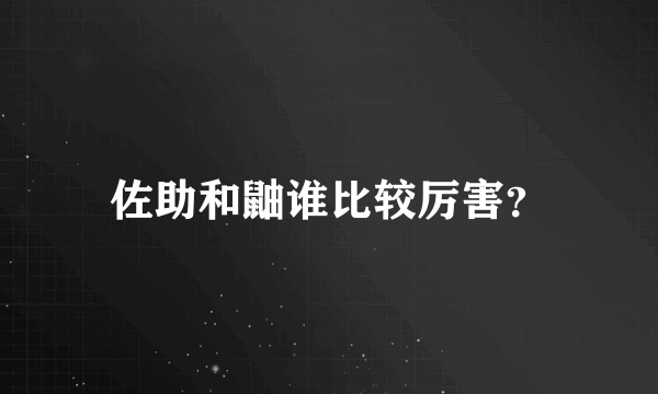 佐助和鼬谁比较厉害？