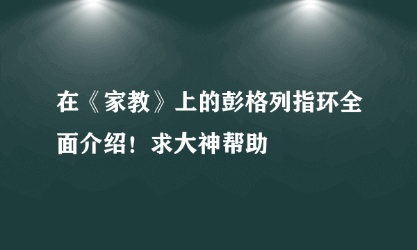 在《家教》上的彭格列指环全面介绍！求大神帮助