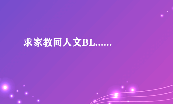 求家教同人文BL......