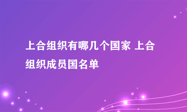 上合组织有哪几个国家 上合组织成员国名单