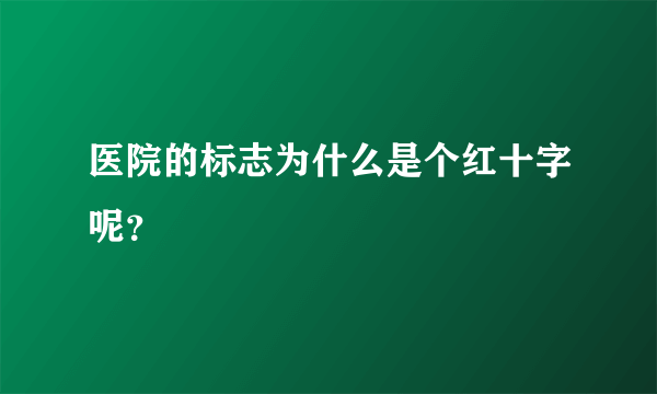 医院的标志为什么是个红十字呢？