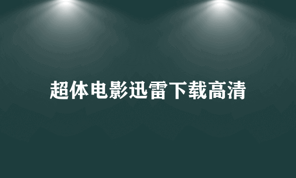 超体电影迅雷下载高清