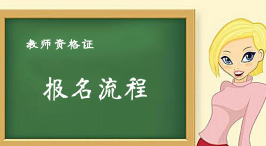 小学音乐教师资格证怎么考