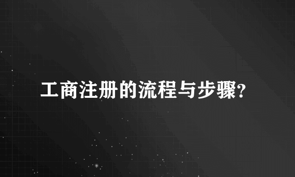 工商注册的流程与步骤？