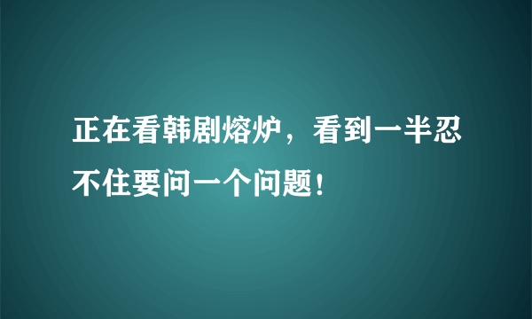 正在看韩剧熔炉，看到一半忍不住要问一个问题！