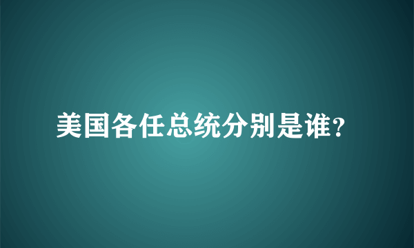 美国各任总统分别是谁？