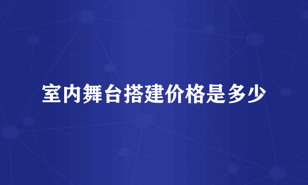 室内舞台搭建价格是多少