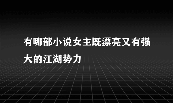 有哪部小说女主既漂亮又有强大的江湖势力