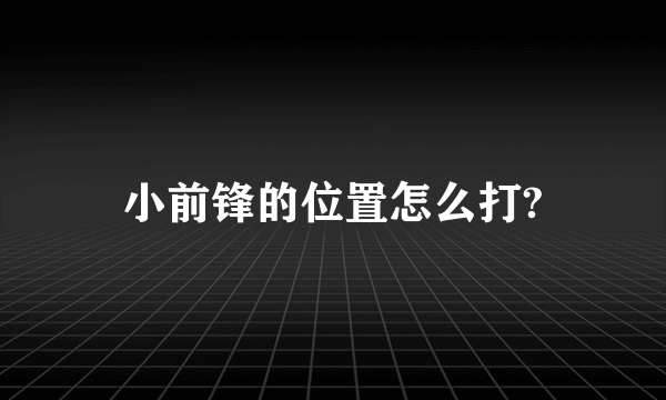 小前锋的位置怎么打?