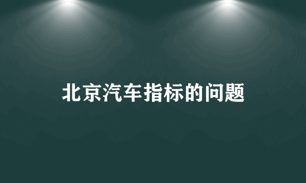 北京汽车指标的问题