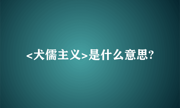 <犬儒主义>是什么意思?