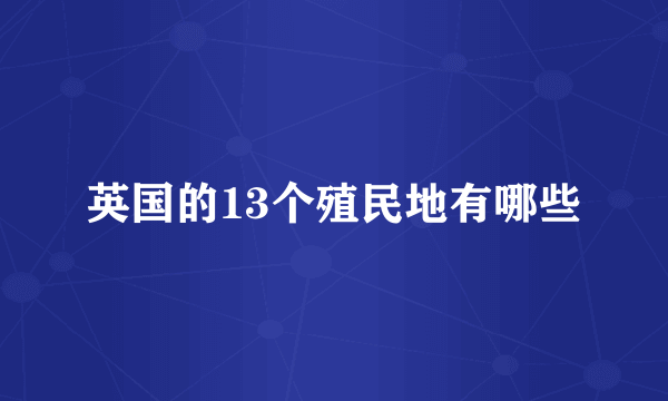 英国的13个殖民地有哪些