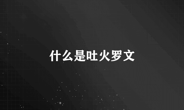 什么是吐火罗文