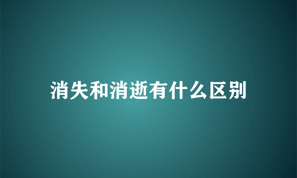 消失和消逝有什么区别