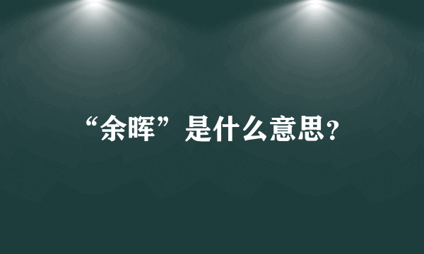 “余晖”是什么意思？