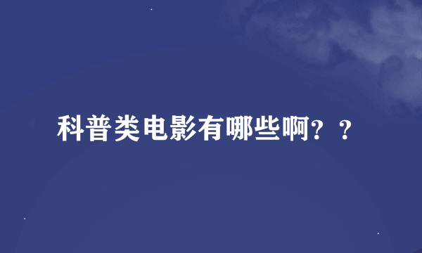 科普类电影有哪些啊？？