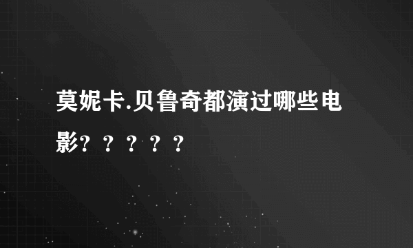 莫妮卡.贝鲁奇都演过哪些电影？？？？？