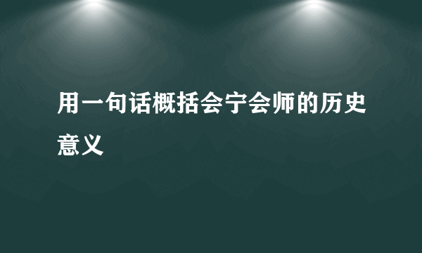 用一句话概括会宁会师的历史意义