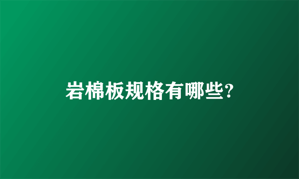 岩棉板规格有哪些?