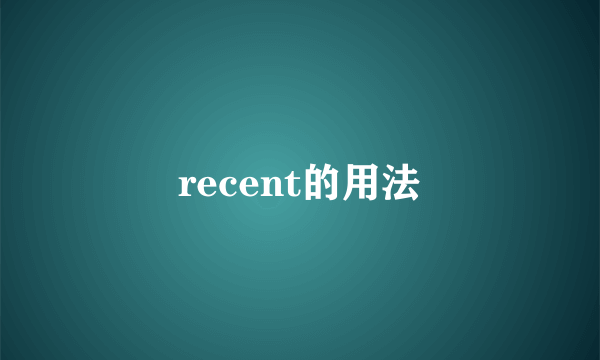 recent的用法