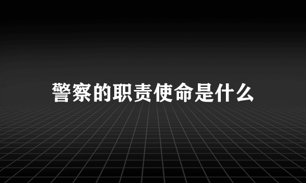 警察的职责使命是什么