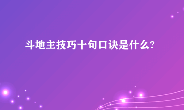 斗地主技巧十句口诀是什么?