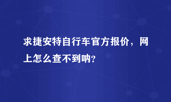 求捷安特自行车官方报价，网上怎么查不到呐？