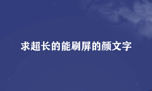 求超长的能刷屏的颜文字